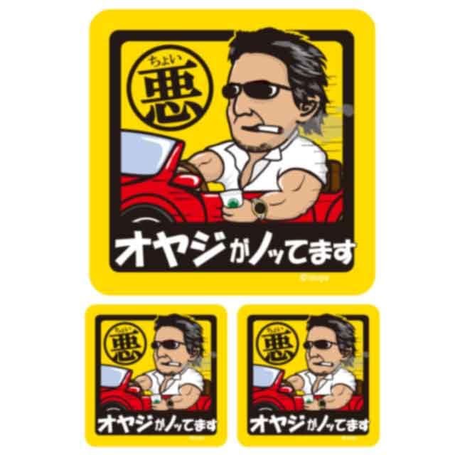 Amazon.co.jp: inuya ちょい悪 おやじがノってます シール ステッカー